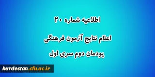 اطلاعیه شماره 20 معاونت آموزشی؛

اعلام نتایج آزمون فرهنگی پودمان دوم سری اول
