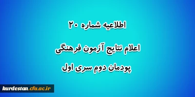 اطلاعیه شماره 20 معاونت آموزشی؛

اعلام نتایج آزمون فرهنگی پودمان دوم سری اول