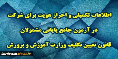 اطلاعیه شماره 3 مرکز سنجش شایستگی های حرفه ای منابع انسانی معاونت نظارت؛

اطلاعات تکمیلی و احراز هویت برای شرکت در آزمون جامع پایانی مشمولان قانون تعیین تکلیف وزارت آموزش و پرورش
