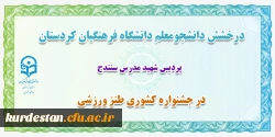 کسب رتبه برتر کشوری در جشنواره طنز ورزشی
 2