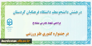 درخشش دانشجو معلم دانشگاه فرهنگیان کردستان؛

کسب رتبه برتر کشوری در جشنواره طنز ورزشی
