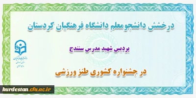 درخشش دانشجو معلم دانشگاه فرهنگیان کردستان؛

کسب رتبه برتر کشوری در جشنواره طنز ورزشی
