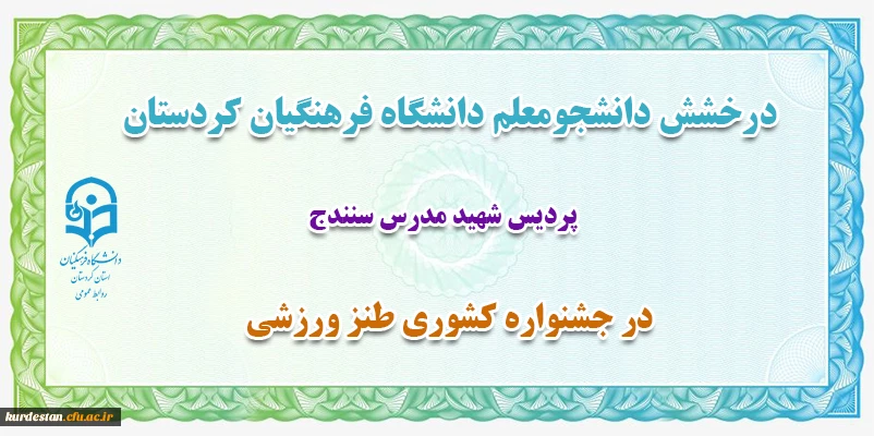 کسب رتبه برتر کشوری در جشنواره طنز ورزشی
 2