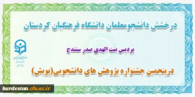 درخشش دانشجو معلمان دانشگاه فرهنگیان کردستان؛

کسب رتبه برتر کشوری در پنجمین جشنواره پژوهش های دانشجویی(پویش)