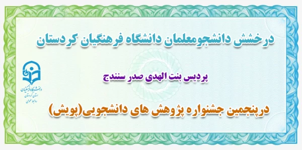 کسب رتبه برتر کشوری در پنجمین جشنواره پژوهش های دانشجویی(پویش) 2