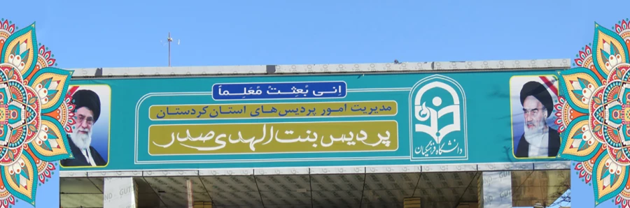 پردیس بنت الهدی صدر سنندج