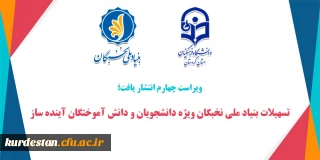 ویراست چهارم انتشار یافت؛

تسهیلات بنیاد ملی نخبگان ویژه دانشجویان و دانش آموختگان آینده ساز