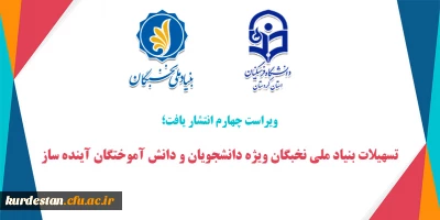 ویراست چهارم انتشار یافت؛

تسهیلات بنیاد ملی نخبگان ویژه دانشجویان و دانش آموختگان آینده ساز