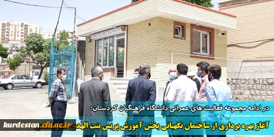 در ادامه مجموعه فعالیت های عمرانی دانشگاه فرهنگیان کردستان؛

آغاز بهره برداری از ساختمان نگهبانی پریس بنت الهدی صدر سنندج
