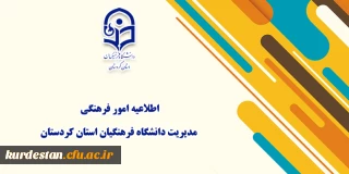 اطلاعیه امور فرهنگی مدیریت دانشگاه فرهنگیان استان کردستان
