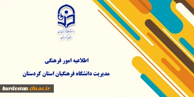 اطلاعیه امور فرهنگی مدیریت دانشگاه فرهنگیان استان کردستان