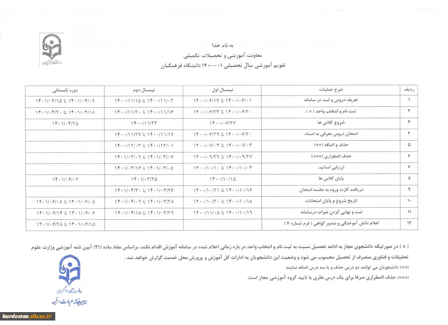 تقویم آموزشی سال تحصیلی 1401-1400 2