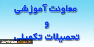 از سوی معاونت آموزشی و تحصیلات تکمیلی اعلام شد؛

برنامه ریزی  آموزشی نیمسال اول سال تحصیلی 1401-1400