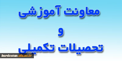 از سوی معاونت آموزشی و تحصیلات تکمیلی اعلام شد؛

برنامه ریزی  آموزشی نیمسال اول سال تحصیلی 1401-1400