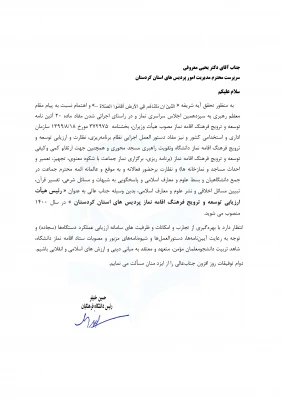 انتخاب دکتر یحیی معروفی به عنوان رئیس هیات ارزیابی توسعه و ترویج فرهنگ اقامه نماز پردیس های استان کردستان 3