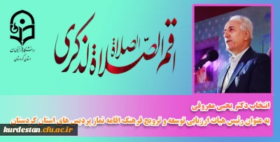با ابلاغ رئیس دانشگاه فرهنگیان کشور انجام شد؛

انتخاب دکتر یحیی معروفی به عنوان رئیس هیات ارزیابی توسعه و ترویج فرهنگ اقامه نماز پردیس های استان کردستان