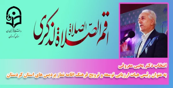 انتخاب دکتر یحیی معروفی به عنوان رئیس هیات ارزیابی توسعه و ترویج فرهنگ اقامه نماز پردیس های استان کردستان 4