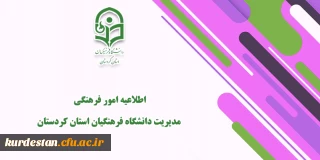 اطلاعیه امور فرهنگی مدیریت دانشگاه فرهنگیان استان کردستان

قابل توجه دانشجو معلمان شرکت کننده در سی و یکمین جشنواره فرهنگی (قرآن و عترت) دانشجو معلمان 