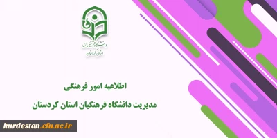 اطلاعیه امور فرهنگی مدیریت دانشگاه فرهنگیان استان کردستان

قابل توجه دانشجو معلمان شرکت کننده در سی و یکمین جشنواره فرهنگی (قرآن و عترت) دانشجو معلمان 