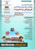 همایش ملی پژوهش های نوین روانشناسی در ورزش و مدیریت توسط موسسه آموزش عالی المهدی مهر اصفهان 2
