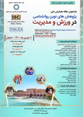 همایش ملی پژوهش های نوین روانشناسی در ورزش و مدیریت توسط موسسه آموزش عالی المهدی مهر اصفهان 2