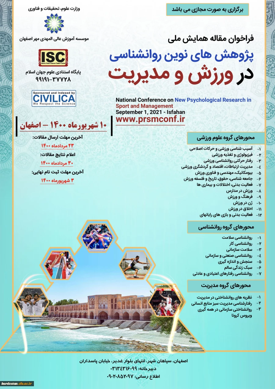 همایش ملی پژوهش های نوین روانشناسی در ورزش و مدیریت توسط موسسه آموزش عالی المهدی مهر اصفهان 2