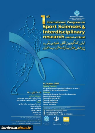 برگزار می گردد؛

اولین کنگره بین المللی علوم ورزشی و پژوهش های بینا رشته ای