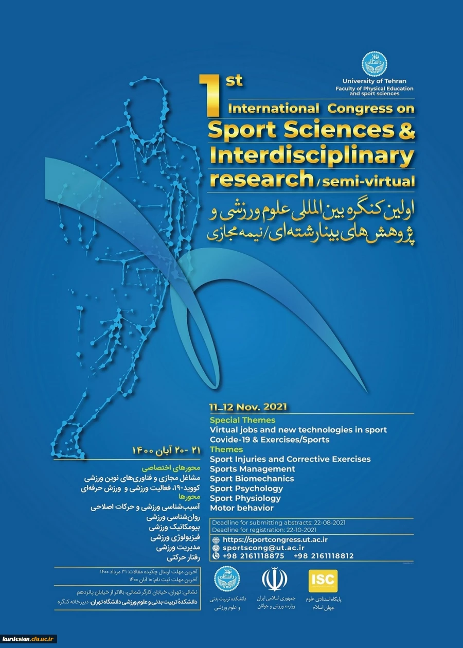 اولین کنگره بین المللی علوم ورزشی و پژوهش های بینا رشته ای 2