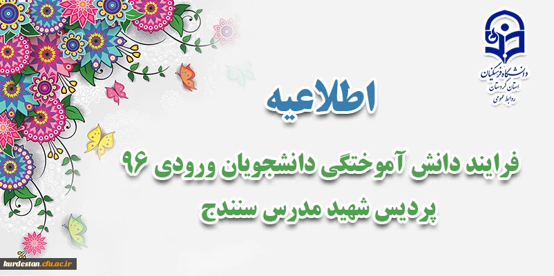 فرایند دانش آموختگی دانشجویان ورودی 96 پردیس بنت الهدی  2