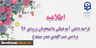 فرایند دانش آموختگی دانشجویان ورودی 96 پردیس بنت الهدی 
