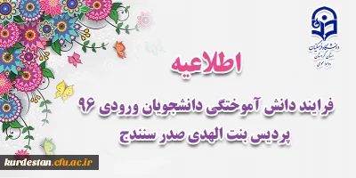 فرایند دانش آموختگی دانشجویان ورودی 96 پردیس بنت الهدی 