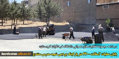 در ادامه مجموعه فعالیت های عمرانی دانشگاه فرهنگیان کردستان؛

پایان عملیات آسفالت پارکینگ پردیس شهید مدرس سنندج