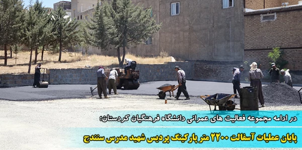 پایان عملیات آسفالت 2200 متر پارکینگ پردیس شهید مدرس سنندج 2