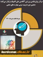 آکادمی ملی المپیک برگزار می کند:

دهمین دوره تربیت مربی مهارت های ذهنی 2