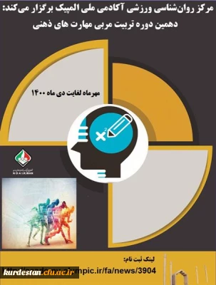 آکادمی ملی المپیک برگزار می کند:

دهمین دوره تربیت مربی مهارت های ذهنی