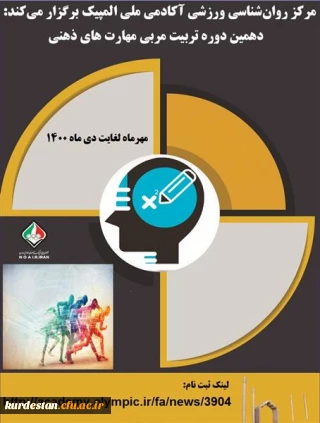 آکادمی ملی المپیک برگزار می کند:

دهمین دوره تربیت مربی مهارت های ذهنی