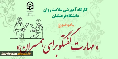 اداره کل مشاوره، بهداشت و سلامت برگزار می کند؛

دوره کشوری از سلسله کارگاه های ضبط شده سلامت روان با عنوان مهارت گفتگو برای همسران