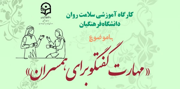 دوره کشوری از سلسله کارگاه های ضبط شده سلامت روان با عنوان مهارت گفتگو برای همسران 2