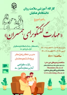 دوره کشوری از سلسله کارگاه های ضبط شده سلامت روان با عنوان مهارت گفتگو برای همسران 3