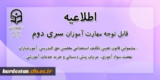 اطلاعیه شماره 21 معاونت آموزشی؛

آزمون پایانی پودمان دوم سری دوم مهارت آموزان (دروس فرهنگی)