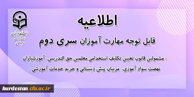 اطلاعیه شماره 21 معاونت آموزشی؛

آزمون پایانی پودمان دوم سری دوم مهارت آموزان (دروس فرهنگی)