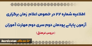 اطلاعیه شماره 22 معاونت آموزشی؛

اعلام زمان برگزاری آزمون پایانی پودمان دوم سری دوم مهارت آموزان (دروس فرهنگی)