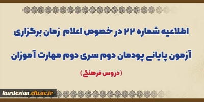اطلاعیه شماره 22 معاونت آموزشی؛

اعلام زمان برگزاری آزمون پایانی پودمان دوم سری دوم مهارت آموزان (دروس فرهنگی)