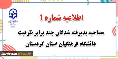 اطلاعیه شماره 1 ؛

مصاحبه پذیرفته شدگان چند برابر ظرفیت دانشگاه فرهنگیان استان کردستان