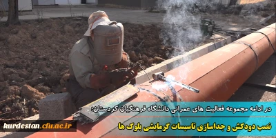 در ادامه مجموعه فعالیت های عمرانی دانشگاه فرهنگیان کردستان؛

نصب دودکش و جداسازی موتورخانه تاسیسات گرمایشی بلوک ها