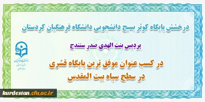 درخشش پایگاه کوثر بسیج دانشجویی دانشگاه فرهنگیان کردستان؛

کسب عنوان موفق ترین پایگاه قشری در سطح سپاه بیت المقدس