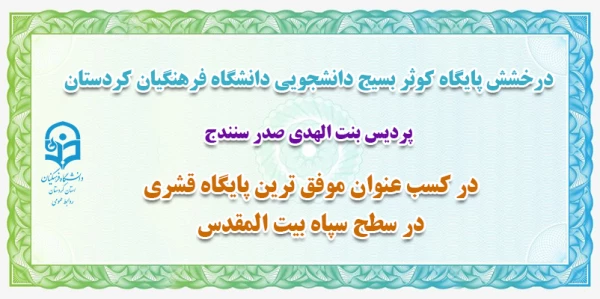 کسب عنوان موفق ترین پایگاه قشری در سطح سپاه بیت المقدس 2