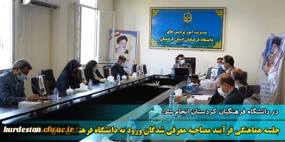 در سالن جلسات مدیریت استانی برگزار شد؛

جلسه هماهنگی فرآیند مصاحبه معرفی شدگان چند برابر ظرفیت ورود به دانشگاه فرهنگیان سال 1400  