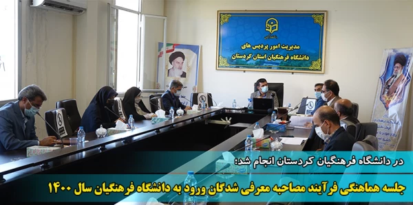 جلسه هماهنگی فرآیند مصاحبه معرفی شدگان چند برابر ظرفیت ورود به دانشگاه فرهنگیان سال 1400   2
