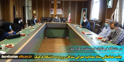 در محل سالن جلسات پردیس شهید مدرس سنندج برگزار شد؛

جلسه ستاد مصاحبه معرفی شدگان چند برابر ظرفیت ورود به دانشگاه فرهنگیان سال 1400 